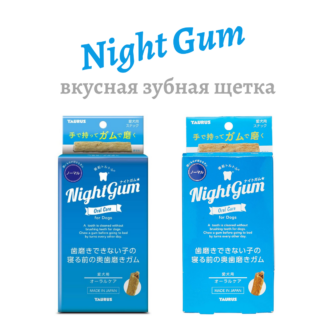 Night Gum - вкусная зубная щетка для собак