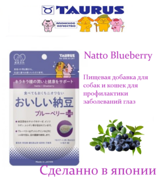 Natto Blueberry - пищевая добавка для собак