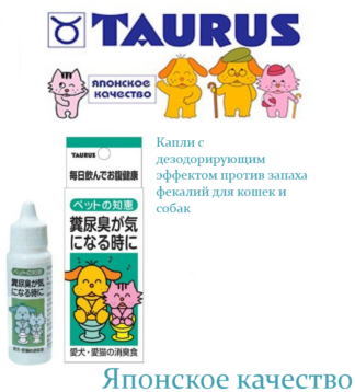 Капли с дезодорирующим эффектом против запаха фекалий для кошек и собак Taurus Deodorizing Drops for Dogs&Cats