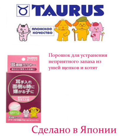 Порошок для устранения неприятного запаха из ушей щенков и котят Taurus Rakuya Drink Care Cleaning ForDogs&Cats
