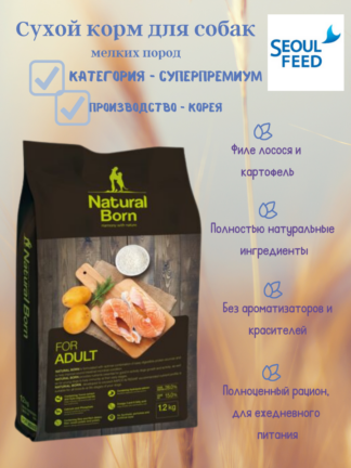 NATURAL BORN Adult сухой корм для взрослых собак мелких пород на основе лосося. 1,2 кг