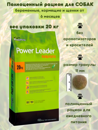 NATURAL BORN POWER LEADER (Пауер лидер) Сухой корм для активных собак. Для служебных собак и собак охотничьих пород. Беременных, кормящих собак и щенков от 6 месяцев. Вес упаковки 20 кг