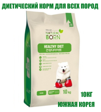 NATURAL BORN Healthy Diet натуральный сухой премиум корм для собак всех пород гипоаллергенный полнорационный диетический для снижения избыточной массы тела 10кг