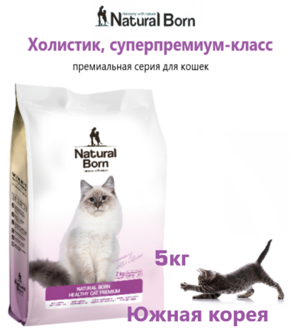 NATURAL BORN Healthy cat