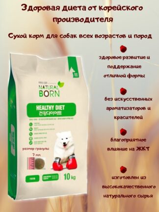 Сухой диетический корм для собак всех пород и возрастов 10 кг NATURAL BORN / Healthy Diet (Здоровая Диета)