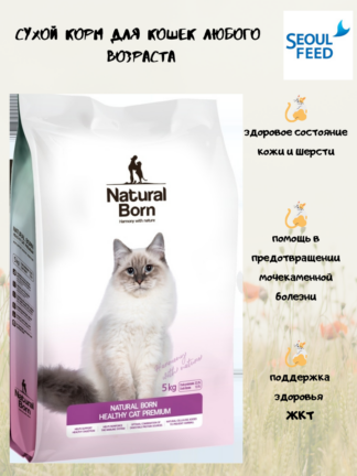 NATURAL BORN Healthy Cat Premium Сухой корм для кошек всех возрастов на основе мяса курицы/для стерилизованных котов. Вес упаковки 2кг и 5кг