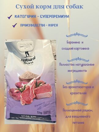 Сухой корм для собак NATURAL BORN / Lamb & Sweet Potato (Баранина/ягненок и Сладкий картофель) для собак от 3 мес.,упаковка 5 кг.