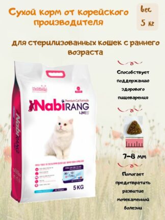 NATURAL BORN Nabirang Сухой корм для стерилизованных кошек с раннего возраста на основе говядины и курицы, 5кг