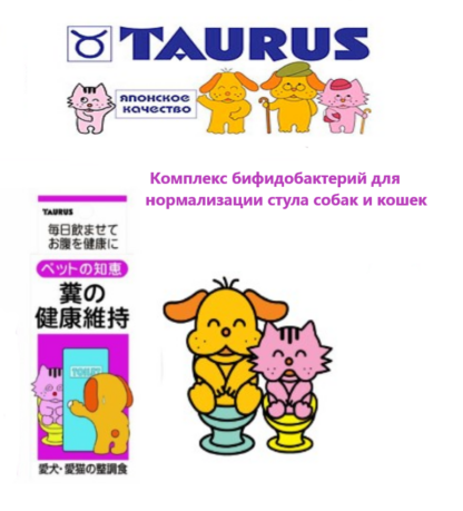 Taurus комплекс бифидобактерий для нормализации стула собак и кошек