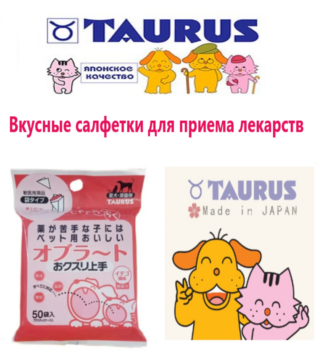 Taurus Вкусные салфетки для приема лекарств